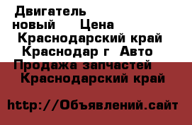  Двигатель  Cummins  A2300 (новый ) › Цена ­ 500 000 - Краснодарский край, Краснодар г. Авто » Продажа запчастей   . Краснодарский край